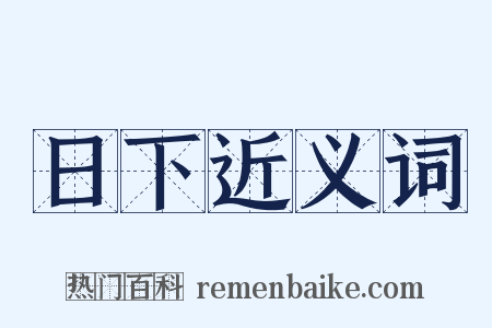 日下近义词是什么意思的图片